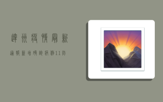 达州疫情最新通报，新增确诊病例1+1，防控措施全面升级！