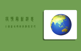 疫情最新消息，全国新增确诊病例、疫苗研发进展及防控措施全解析