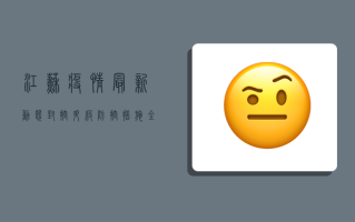 江苏疫情最新动态，封控升级，防控措施全面加强