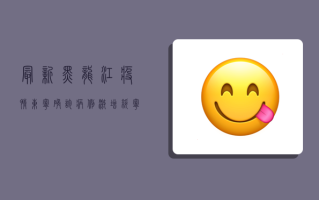最新黑龙江疫情东宁，确诊病例激增，绥宁封控升级，专家解读防控关键点