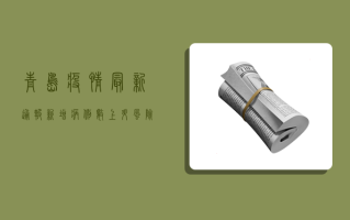 青岛疫情最新通报，新增病例数上升，疫情防控措施升级