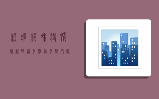 新疆新和疫情最新报道，多点位多部门联动，全力保障群众健康安全