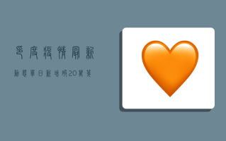 印度疫情最新动态，单日新增破20万，第二波疫情高峰或已来临