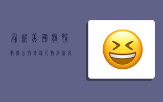 最新！美国疫情数据公布，感染人数创新高！