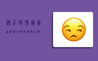 浙江疫情最新通报，新增确诊病例12例，本土无症状感染者1例，防控形势依然严峻！