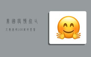 美国疫情死亡人数突破100万！拜登誓言要扭转颓势