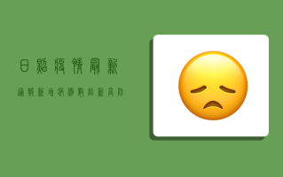 日照疫情最新通报，新增病例数创新高，防控形势依然严峻！