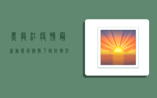 黑龙江疫情最新动态，病例数下降，防控形势持续向好