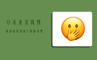 日本东京疫情最新动态，感染人数激增，变异毒株成主因？