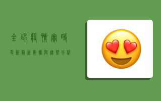 全球疫情实时更新，最新数据与趋势分析