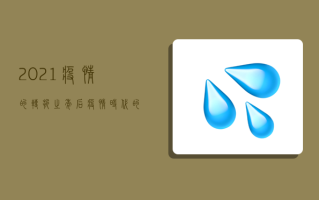 2021，疫情的转折之年，后疫情时代的我们该如何自处？
