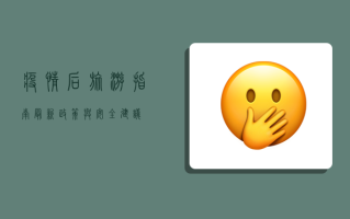 疫情后旅游指南，最新政策与安全建议