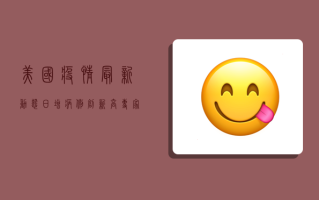 美国疫情最新动态，日增病例创新高，专家预测恐迎第二波疫情