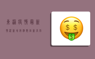 东涌疫情最新情况，新增病例数创新高，防控形势依然严峻