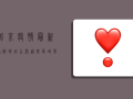 北京疫情最新确诊地址公布，这些区域风险等级提升，居民如何应对？