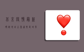 北京疫情最新确诊地址公布，这些区域风险等级提升，居民如何应对？