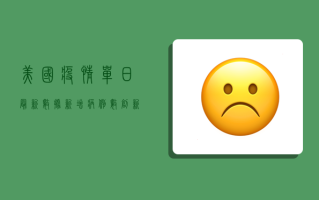 美国疫情单日最新数据，新增病例数创新高，专家呼吁尽快加强疫苗接种