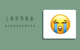 上海疫情最新通告祝桥，喜报频传，封控措施调整！