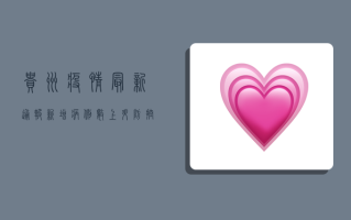 贵州疫情最新通报，新增病例数创新高，防控形势依然严峻