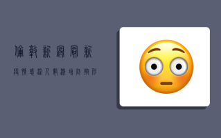 伦敦新冠最新疫情，感染人数激增，防控形势依然严峻