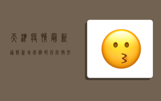 天津疫情最新通报，新增病例破百，防控形势依然严峻！