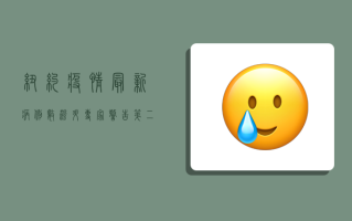 纽约疫情最新病例数飙升，专家警告，第二波疫情或比第一波更严峻！