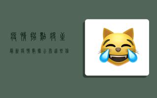 疫情拐点将至？最新疫情数据公布，这些信息你必须知道！
