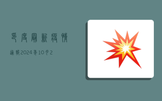 印度最新疫情通报，2024年10月25日新增病例与防控措施分析