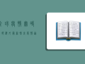 全球疫情实时追踪，海外最新肺炎疫情通报，这些国家形势严峻！