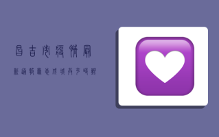 昌吉市疫情最新通报，众志成城，共克时艰！