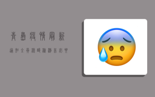 青岛疫情最新通知，全员核酸检测，非必要不出门！