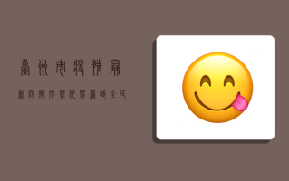 台州市疫情最新，防控形势依然严峻，全民防控刻不容缓！