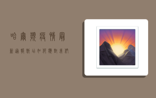 哈尔滨疫情最新通报，饭店如何应对？我们该如何面对？