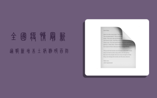 全国疫情最新通报，新增本土病例破百，专家紧急呼吁加快疫苗接种！