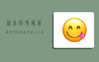 浦东疫情最新动态，封控措施升级，全力保障市民生活与健康