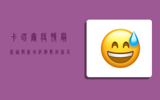 卡塔尔疫情最新通报，新增病例数创新高，专家呼吁加强防控措施