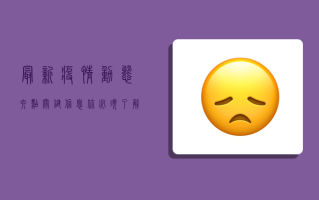 最新疫情动态，六点关键信息，你必须了解！