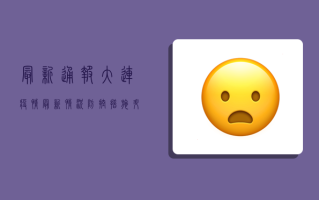 最新通报！大连疫情最新情况，这些信息你必须知道！
