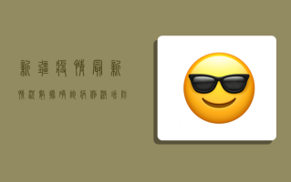 新疆疫情最新情况数据，确诊病例激增，防控形势严峻！