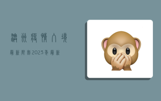 澳洲疫情入境最新限制，2023年最新政策全解析！