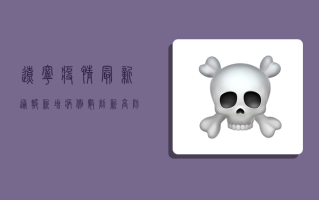 辽宁疫情最新通报，新增病例数创新高，防控形势依然严峻！