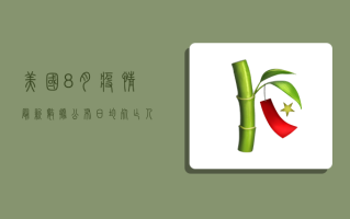 美国8月疫情最新数据公布，日均死亡人数下降，但感染人数仍居高不下