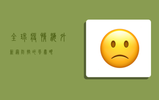全球疫情，海外新冠防控的风暴眼