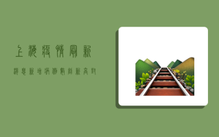 上海疫情最新消息，新增病例数创新高，封控措施再升级！