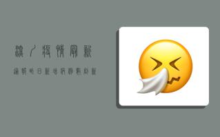 深圳疫情最新通报，昨日新增病例数创新高，防控形势依然严峻