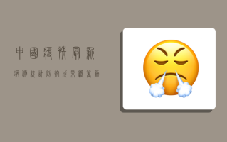 中国疫情最新病例统计，防控成果显著，动态清零政策再显成效