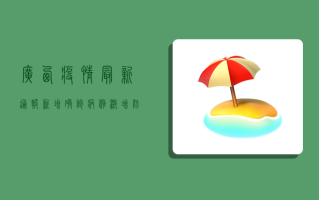 广西疫情最新通报，新增确诊病例激增，防控形势严峻！