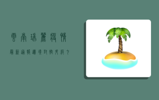 云南瑞丽疫情最新通报！边境封控升级，七天两检成常态