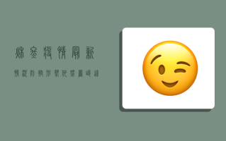 秋冬疫情最新情况，防控形势依然严峻，这些措施请务必落实到位！
