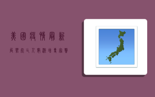 美国疫情最新局势，死亡人数激增，专家警告第二波疫情或更严峻